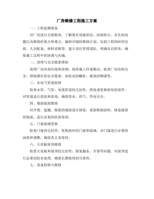 厂房维修工程施工方案