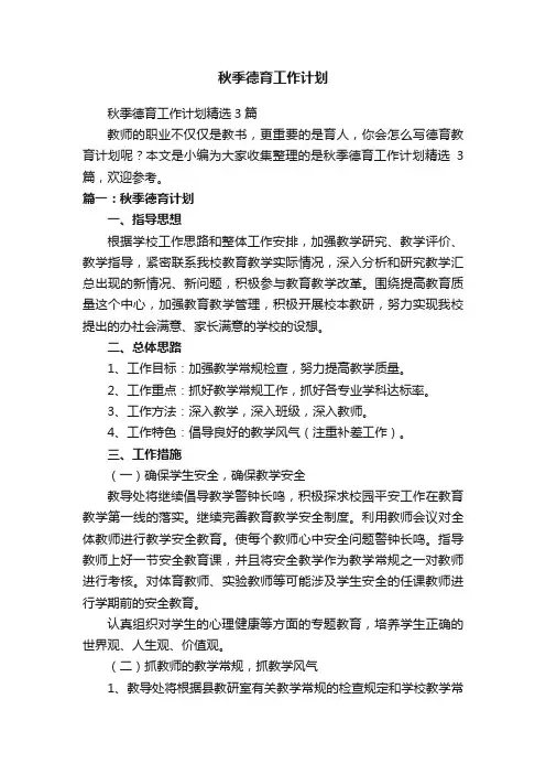 秋季德育工作计划精选3篇