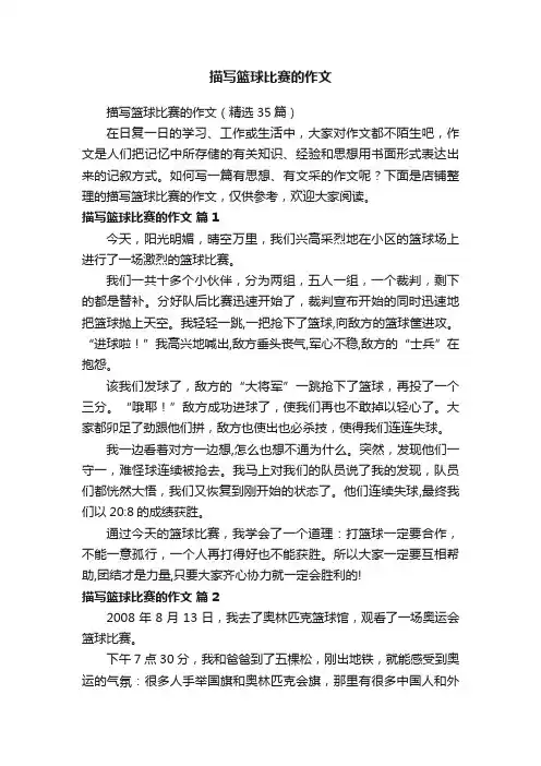 描写篮球比赛的作文