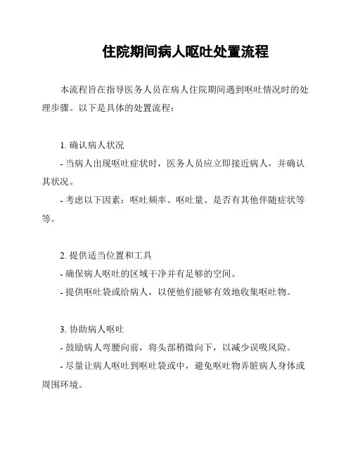 住院期间病人呕吐处置流程