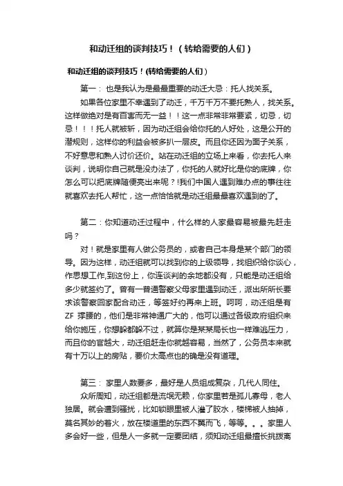 和动迁组的谈判技巧！（转给需要的人们）