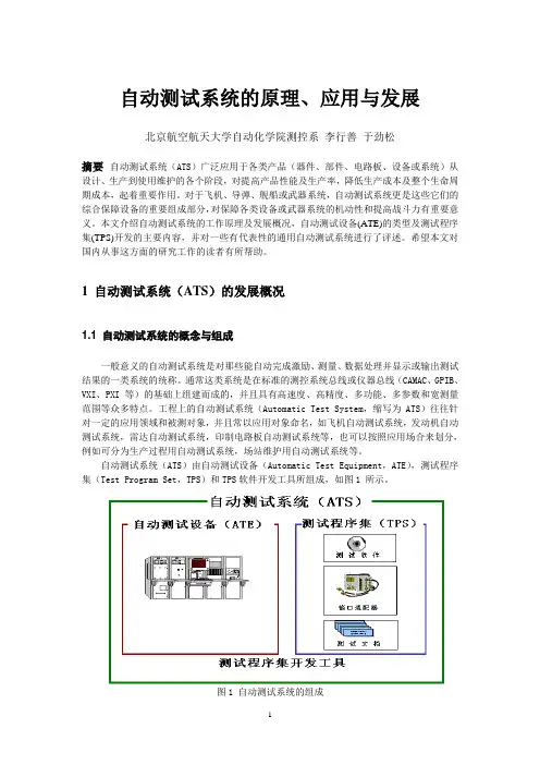 自动测试系统的原理、应用与发展