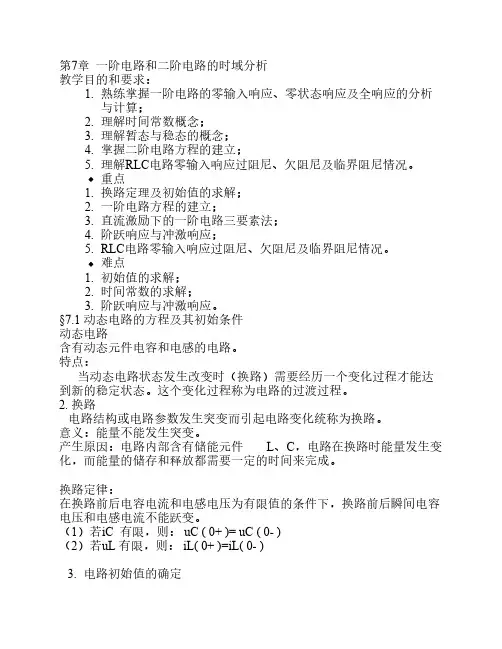 第七章  一阶电路和二阶电路的时域分析