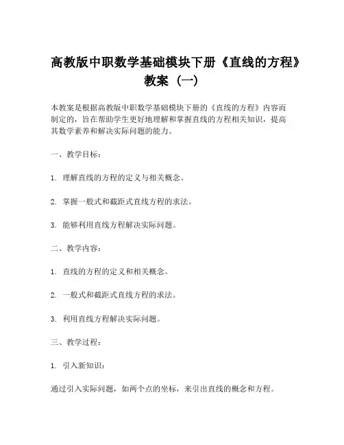 高教版中职数学基础模块下册《直线的方程》教案 (一)