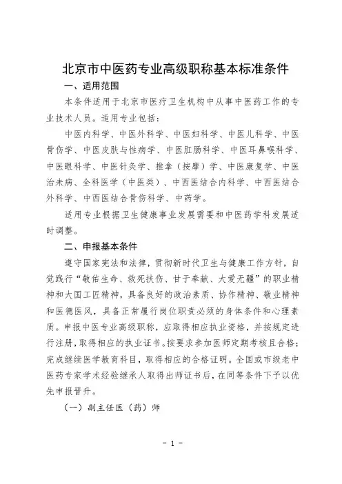 北京市中医药专业高级职称基本标准条件