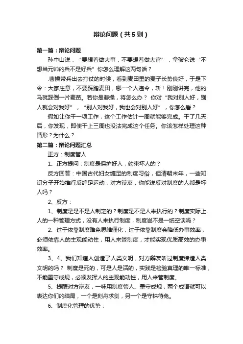 辩论问题（共5则）