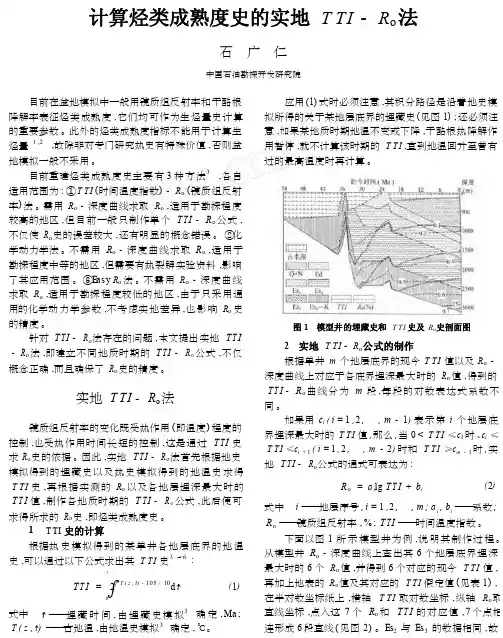 计算烃类成熟度史的实地TTI_R_o法