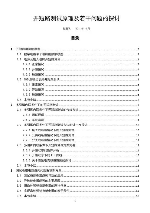 开短路测试原理及苦于问题的探讨