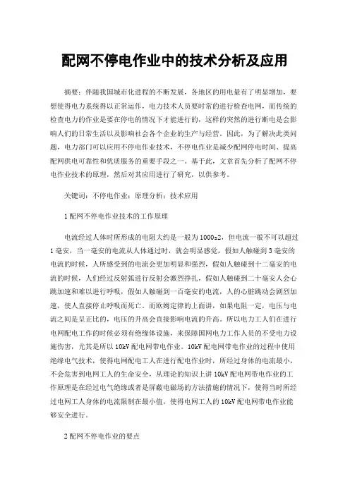 配网不停电作业中的技术分析及应用