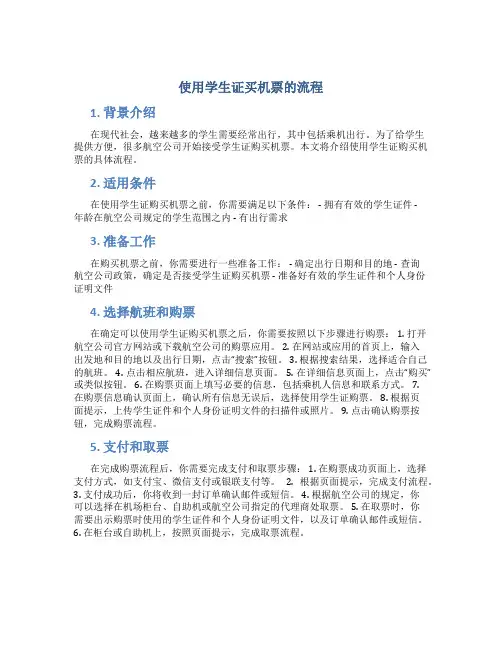 使用学生证买机票的流程
