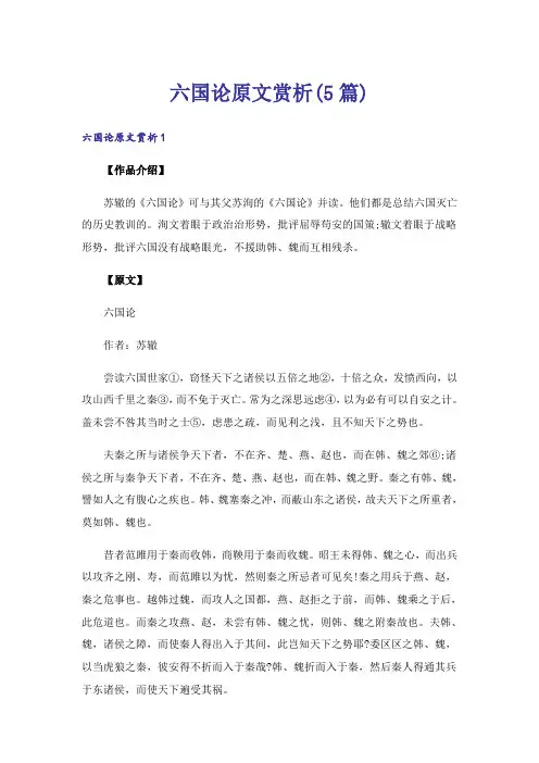 六国论原文赏析(5篇)