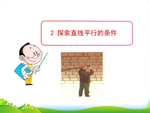 六年级数学下册 第七章 相交线与平行线 2 探索直线平行的条件课件 鲁教版五四制