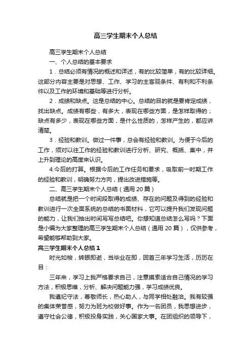 高三学生期末个人总结（通用20篇）