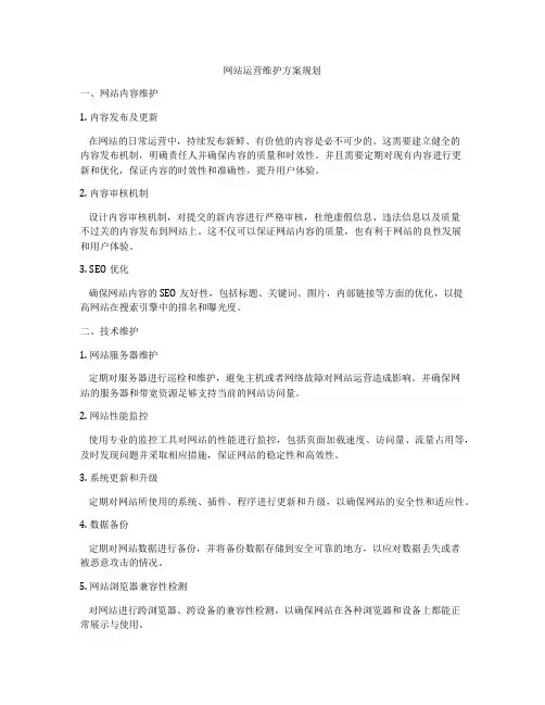 网站运营维护方案规划