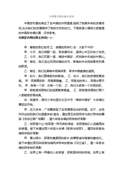 中国梦合唱比赛主持词_主持词_