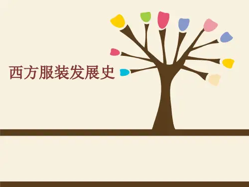 西方服装发展史ppt课件
