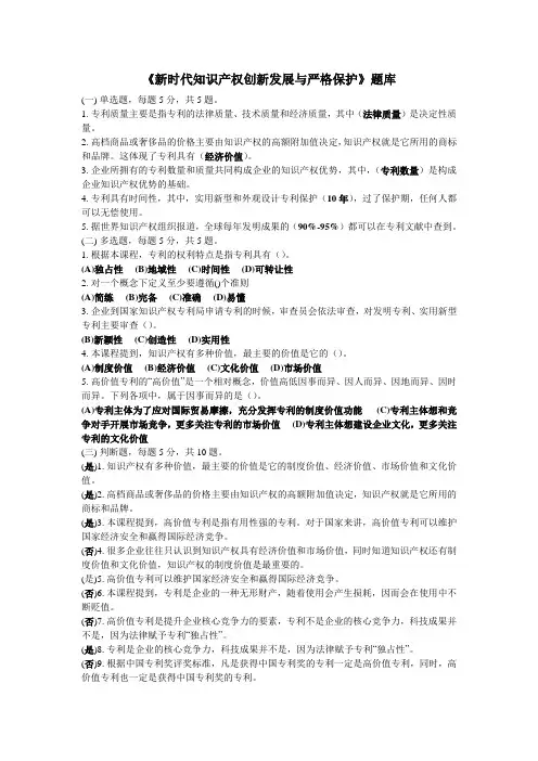 《新时代知识产权创新发展与严格保护》题库