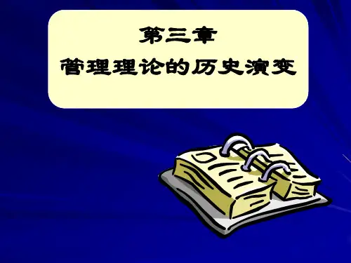 管理理论的历史演变概述