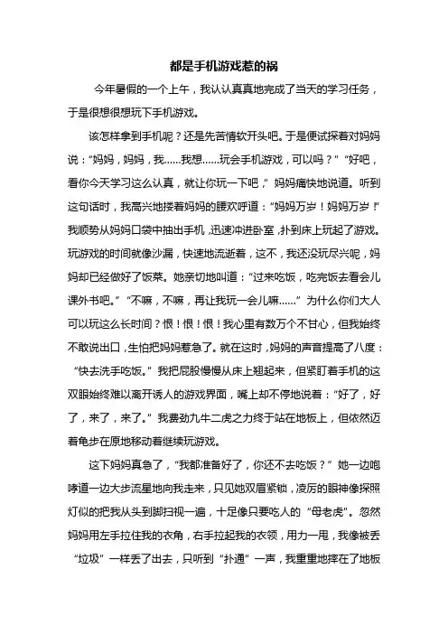 三年级作文：都是手机游戏惹的祸作文700字