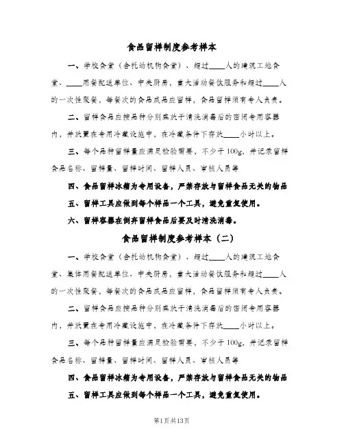 食品留样制度参考样本（十篇）
