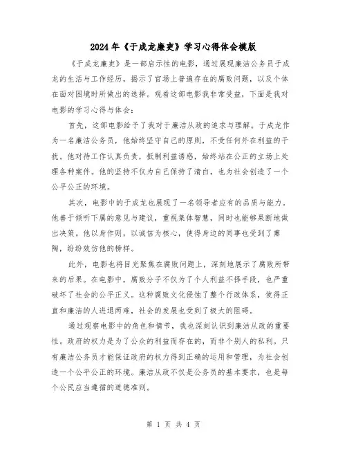 2024年《于成龙廉吏》学习心得体会模版(2篇)
