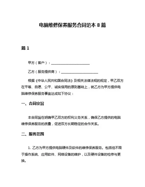 电脑维修保养服务合同范本8篇