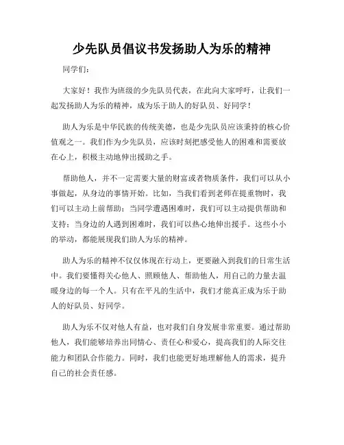 少先队员倡议书发扬助人为乐的精神