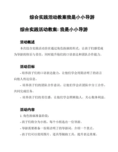 综合实践活动教案我是小小导游