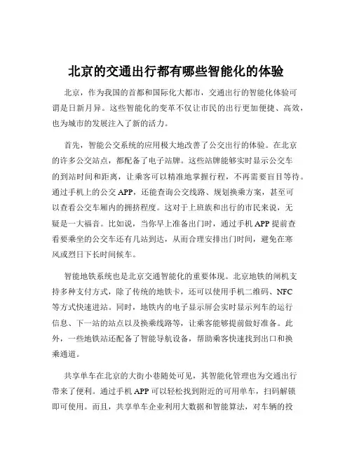 北京的交通出行都有哪些智能化的体验