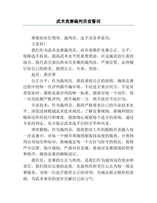 武术比赛裁判员宣誓词