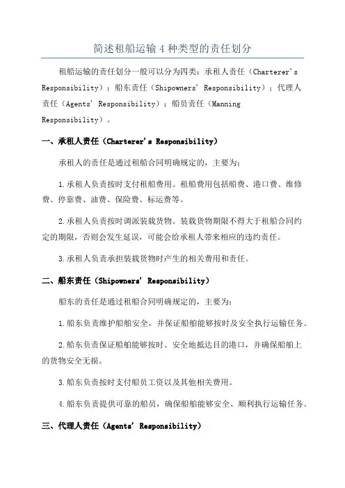 简述租船运输4种类型的责任划分