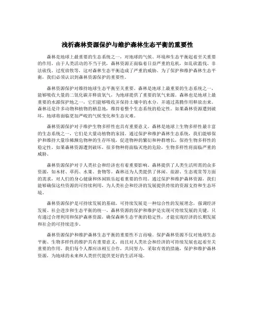 浅析森林资源保护与维护森林生态平衡的重要性