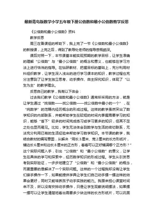 最新青岛版数学小学五年级下册公倍数和最小公倍数教学反思