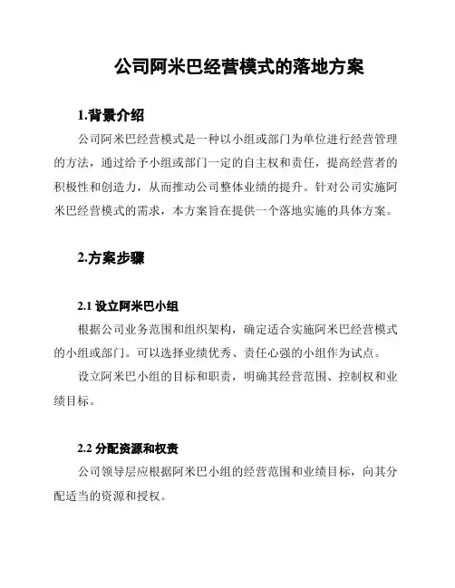 公司阿米巴经营模式的落地方案