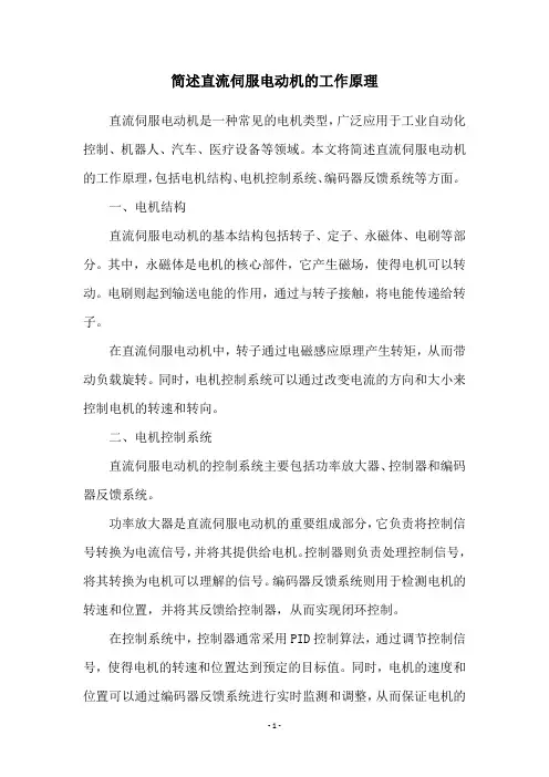 简述直流伺服电动机的工作原理