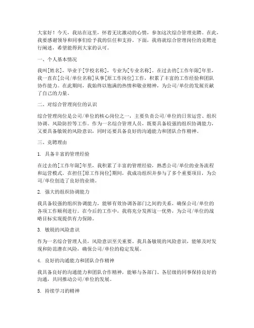 综合管理竞聘演讲稿