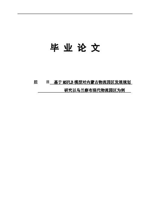 基于MSFLB模型对内蒙古物流园区发展规划研究以乌兰察布现代物流园区为例毕业论文