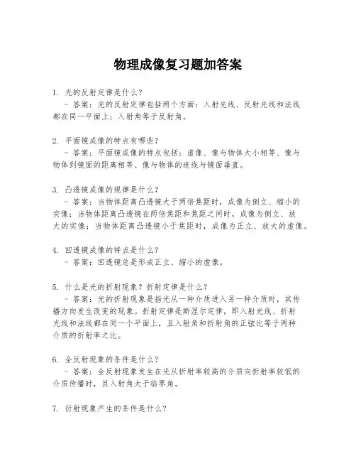 物理成像复习题加答案