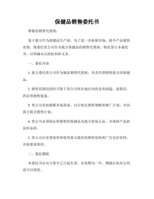 保健品销售委托书