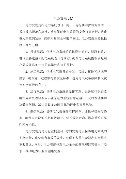 电力安规pdf