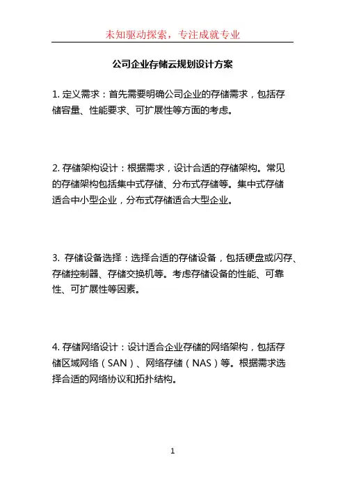 公司企业存储云规划设计方案 (4)
