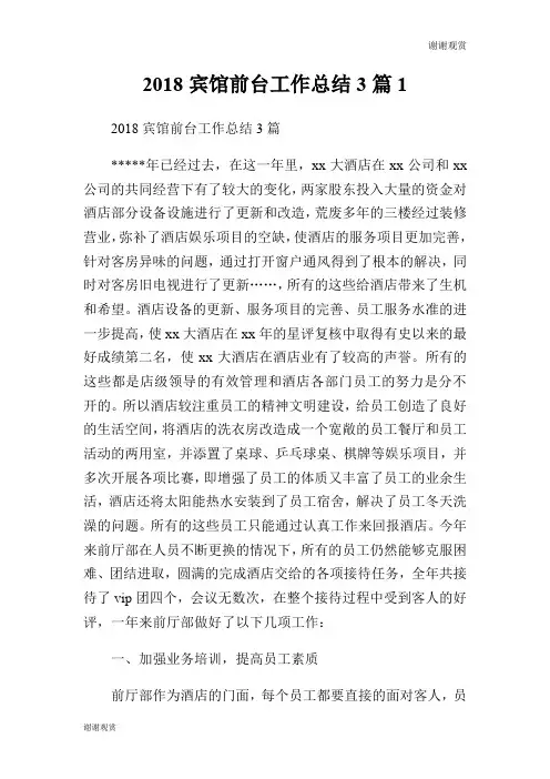 2018宾馆前台工作总结3篇.doc