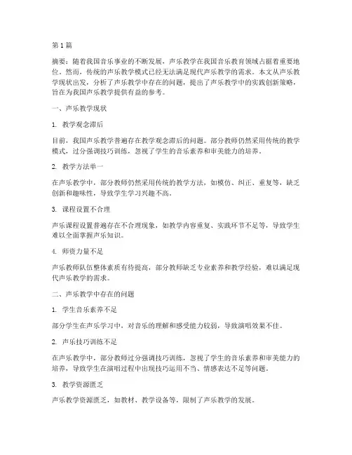 声乐教学中的实践创新(3篇)