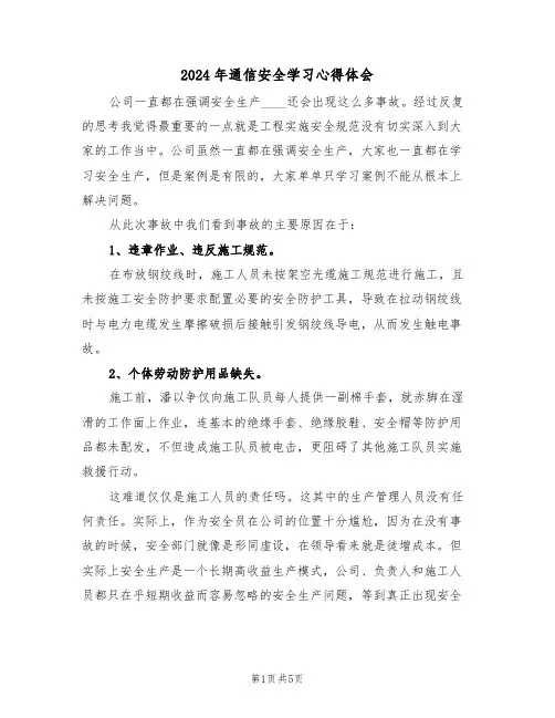 2024年通信安全学习心得体会(3篇)