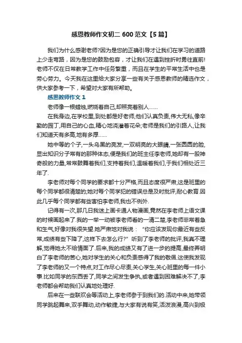 感恩教师作文初二600范文【5篇】