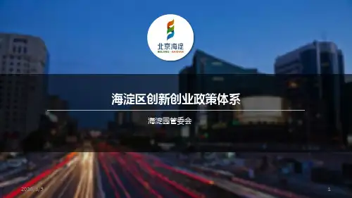 海淀区创新创业政策体系PPT课件