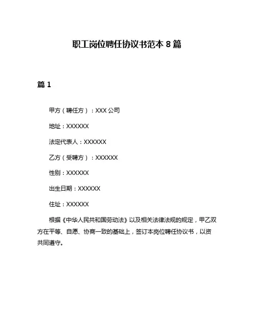 职工岗位聘任协议书范本8篇