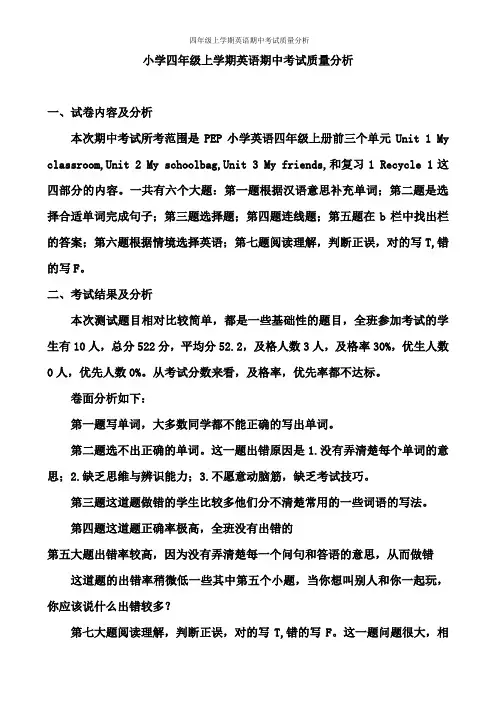 四年级上学期英语期中考试质量分析