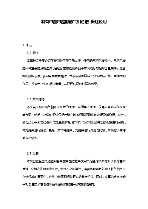 制备甲酸甲酯时的气相色谱_概述说明