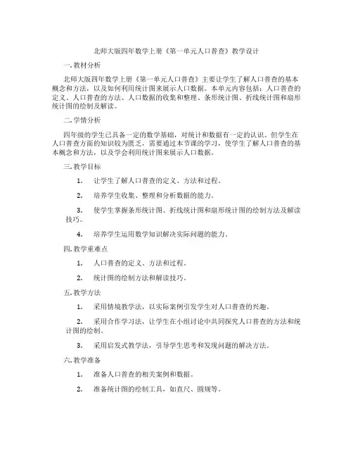 北师大版四年数学上册《第一单元人口普查》教学设计